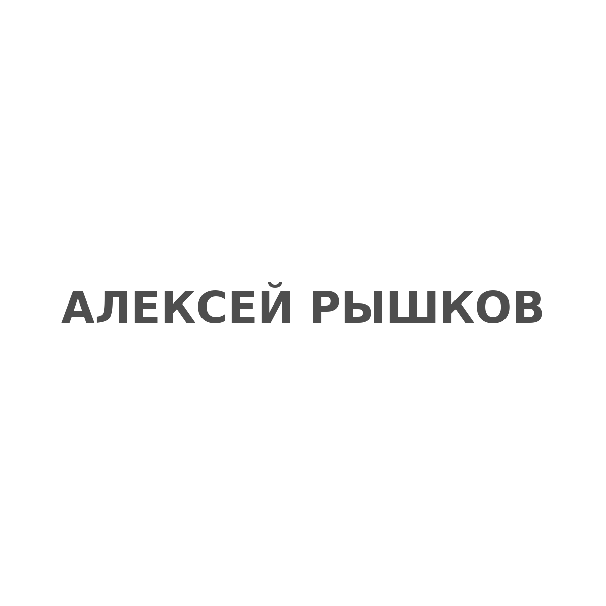 Ryshkov Logo