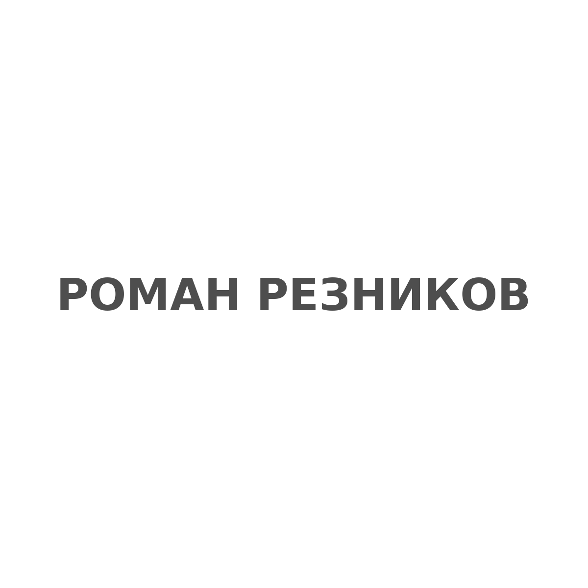 Roman Reznikov Logo