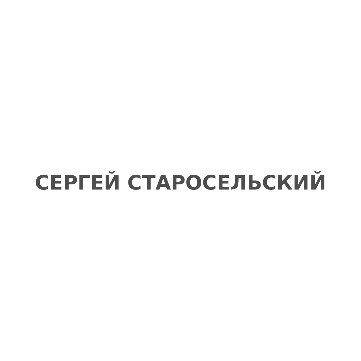Staroselsky Logo